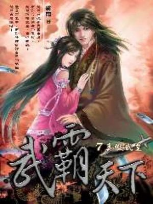 cover image of 武霸天下07